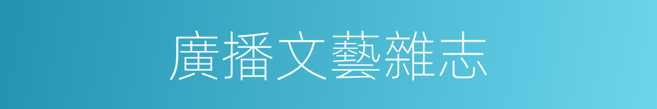 廣播文藝雜志的同義詞