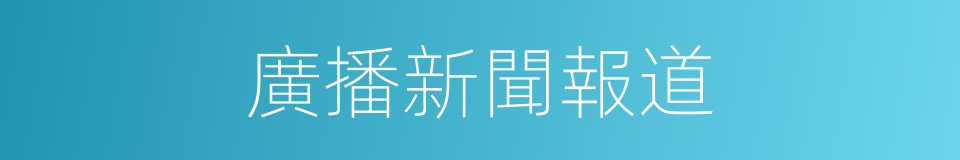 廣播新聞報道的同義詞