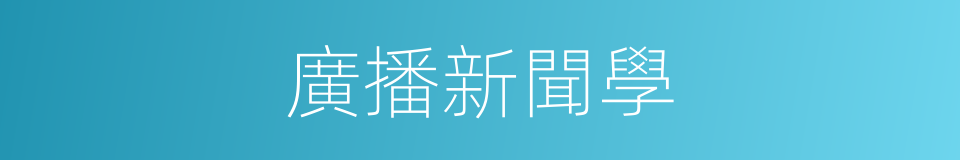 廣播新聞學的同義詞