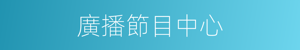 廣播節目中心的同義詞