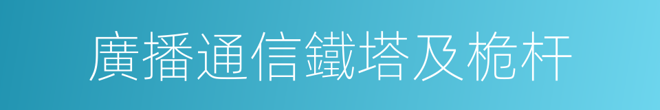 廣播通信鐵塔及桅杆的同義詞