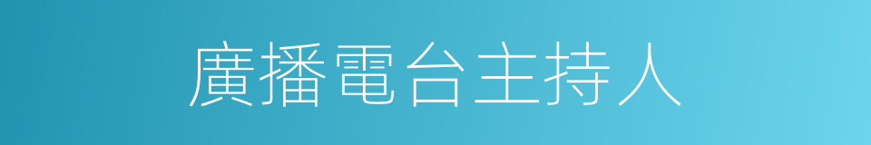 廣播電台主持人的同義詞