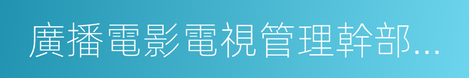 廣播電影電視管理幹部學院的同義詞