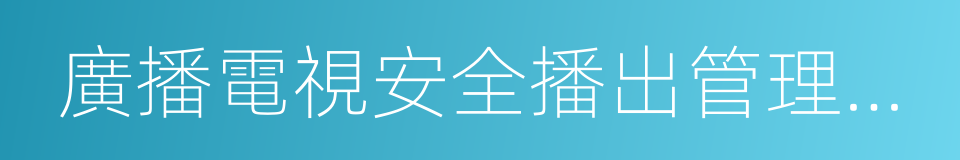 廣播電視安全播出管理規定的同義詞