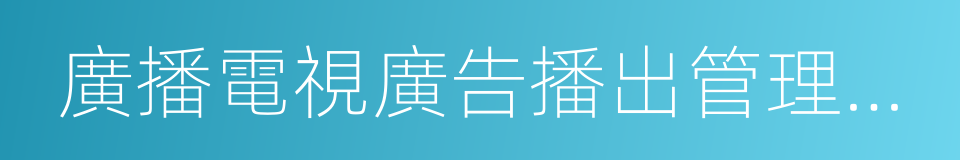 廣播電視廣告播出管理辦法的同義詞