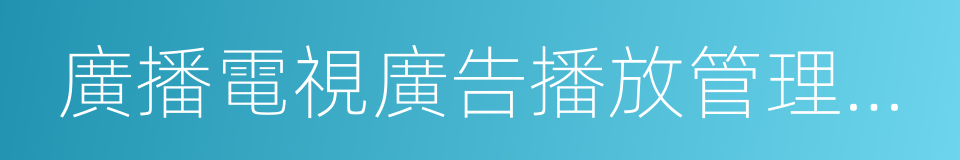 廣播電視廣告播放管理暫行辦法的同義詞