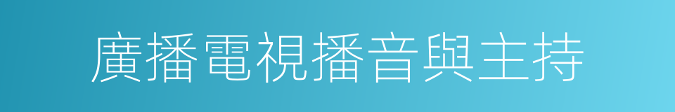 廣播電視播音與主持的同義詞