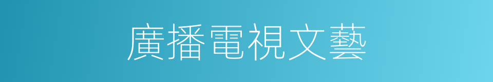 廣播電視文藝的同義詞