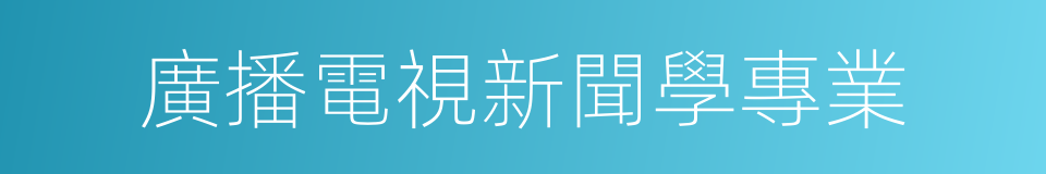 廣播電視新聞學專業的同義詞