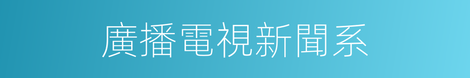 廣播電視新聞系的同義詞