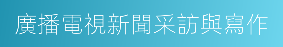 廣播電視新聞采訪與寫作的同義詞