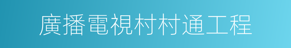 廣播電視村村通工程的同義詞