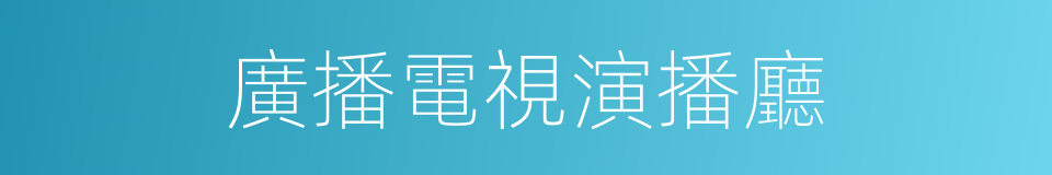 廣播電視演播廳的同義詞