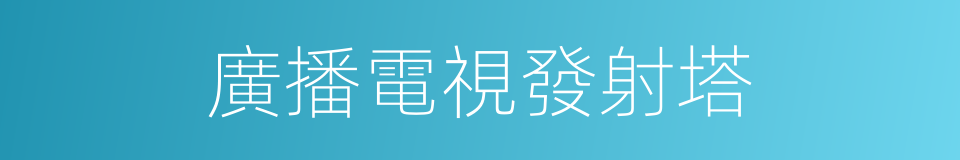 廣播電視發射塔的同義詞