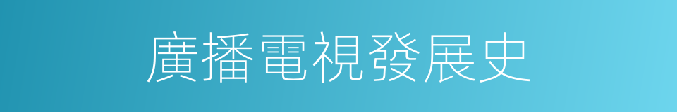 廣播電視發展史的同義詞