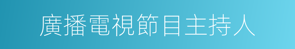 廣播電視節目主持人的同義詞