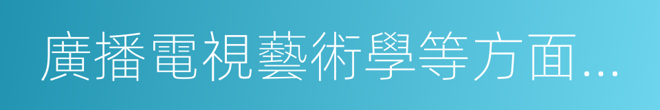 廣播電視藝術學等方面的基本理論的同義詞