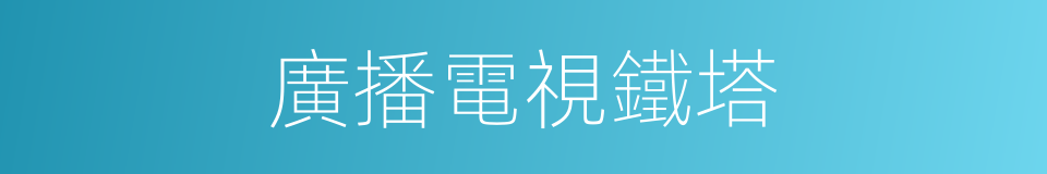 廣播電視鐵塔的同義詞