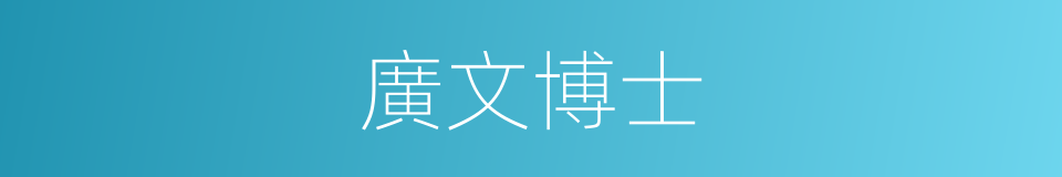 廣文博士的同義詞