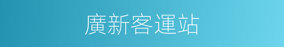 廣新客運站的同義詞