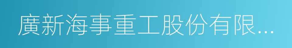 廣新海事重工股份有限公司的同義詞