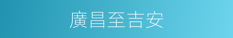 廣昌至吉安的同義詞
