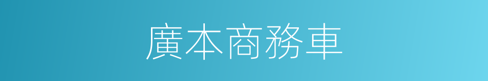 廣本商務車的同義詞