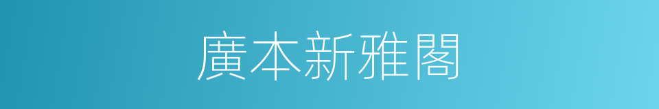 廣本新雅閣的同義詞