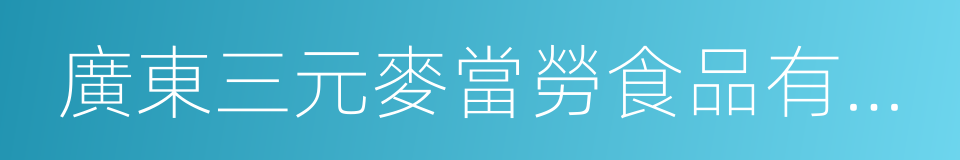 廣東三元麥當勞食品有限公司的同義詞