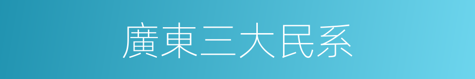 廣東三大民系的同義詞