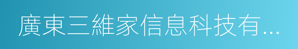 廣東三維家信息科技有限公司的同義詞