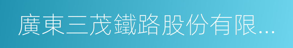 廣東三茂鐵路股份有限公司的同義詞