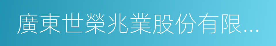 廣東世榮兆業股份有限公司的意思