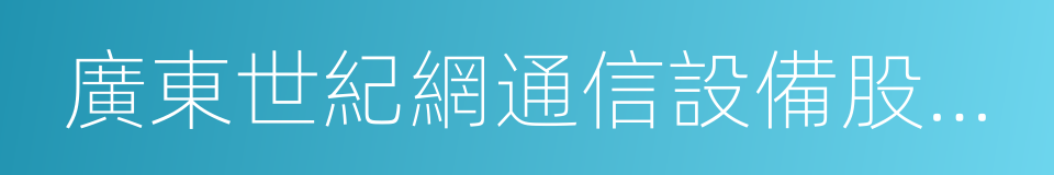 廣東世紀網通信設備股份有限公司的同義詞