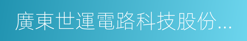 廣東世運電路科技股份有限公司的意思