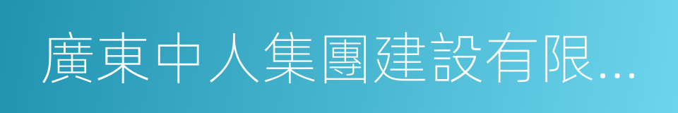 廣東中人集團建設有限公司的同義詞