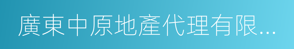 廣東中原地產代理有限公司的同義詞