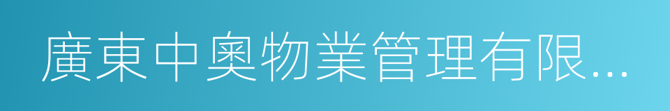 廣東中奧物業管理有限公司的同義詞