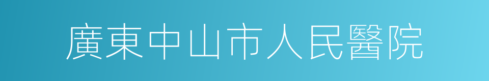 廣東中山市人民醫院的同義詞