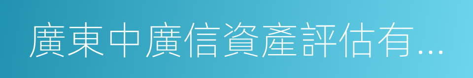 廣東中廣信資產評估有限公司的同義詞