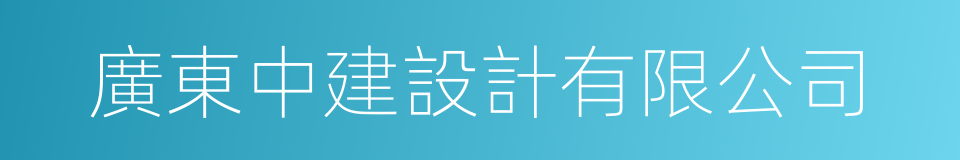 廣東中建設計有限公司的同義詞