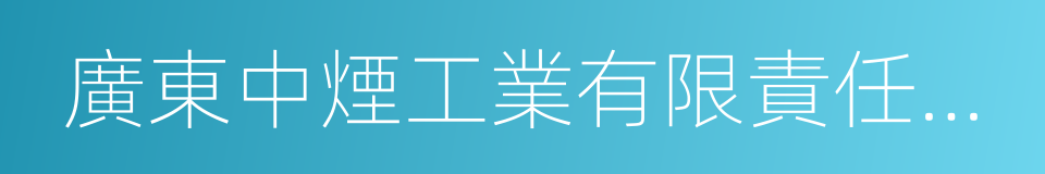 廣東中煙工業有限責任公司的同義詞