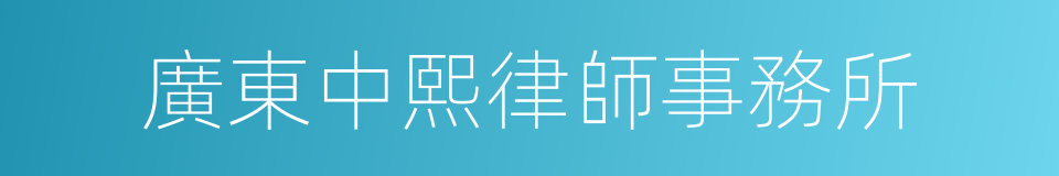 廣東中熙律師事務所的同義詞