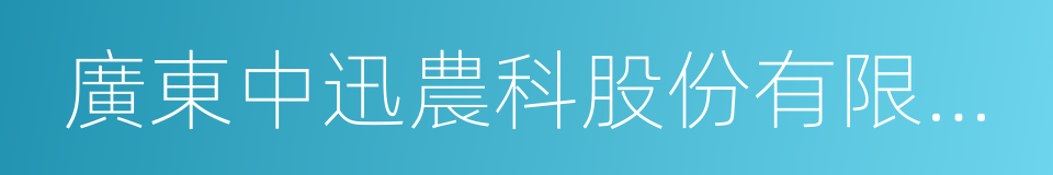 廣東中迅農科股份有限公司的同義詞