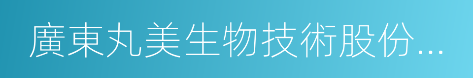 廣東丸美生物技術股份有限公司的同義詞