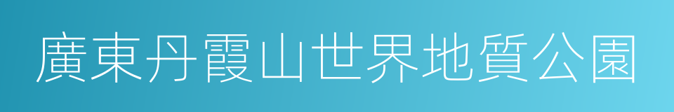 廣東丹霞山世界地質公園的同義詞