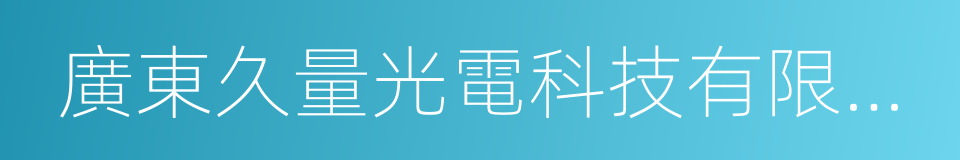 廣東久量光電科技有限公司的同義詞