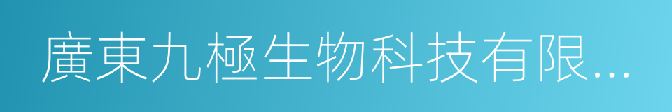 廣東九極生物科技有限公司的同義詞