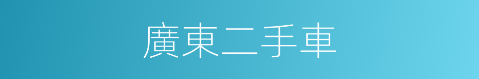 廣東二手車的同義詞