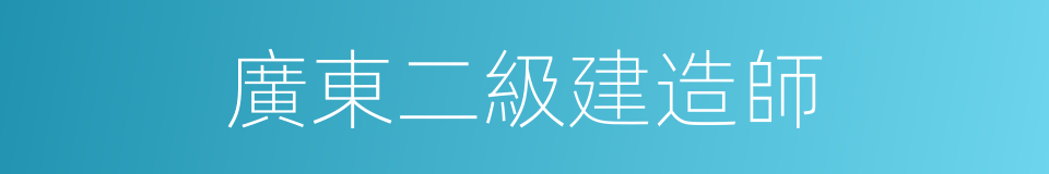 廣東二級建造師的同義詞